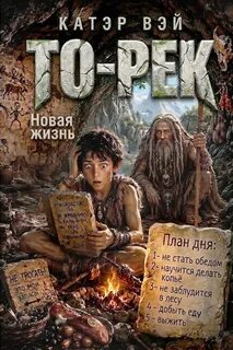 Вэй Катэр - Каменный век 01. То-Рек. Новая жизнь