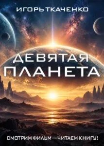Ткаченко Игорь - Девятая планета