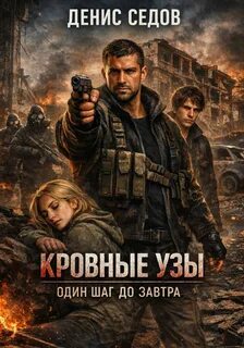 Седов Денис - Один шаг до Завтра 03. Кровные узы
