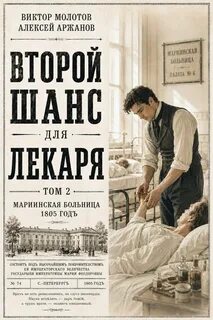 Молотов Виктор, Аржанов Алексей - Второй шанс для Лекаря 02