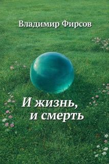 Фирсов Владимир - И жизнь, и смерть