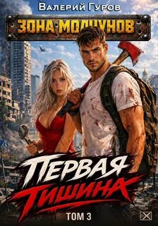 Гуров Валерий - Зона молчунов. Первая тишина 03