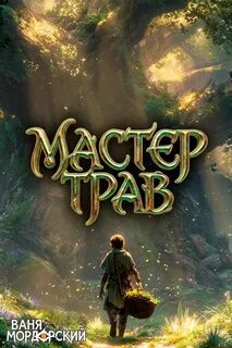 Мордорский Ваня - Мастер Трав 05