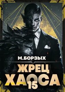 Борзых М. - Зов Пустоты 15. Книга XV