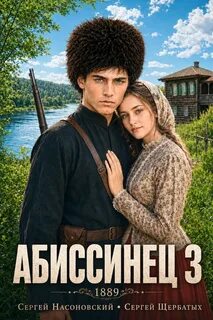 Насоновский Сергей, Щербатых Сергей - На краю Империи 03. Абиссинец 1889. Том 3