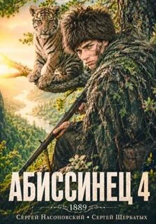 Насоновский Сергей, Щербатых Сергей - На краю Империи 04. Абиссинец 1889. Том 4