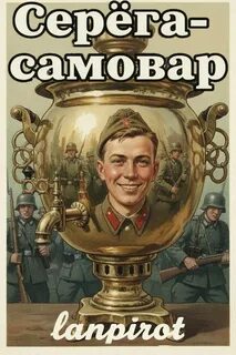 Lanpirot - Самовар 01. Серёга-самовар