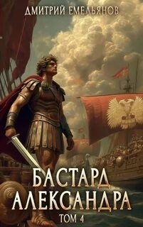 Емельянов Дмитрий - Бастард Александра 04