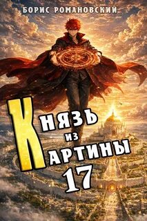 Романовский Борис - Князь в перспективе 17. Князь из картины. Книга 17