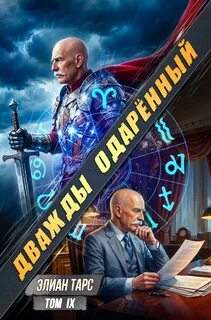 Тарс Элиан - Дважды одарённый 09