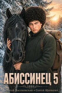Насоновский Сергей, Щербатых Сергей - На краю Империи 05. Абиссинец 1889. Том 5