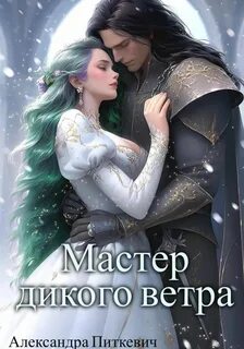 Питкевич Александра - Мастер дикого ветра