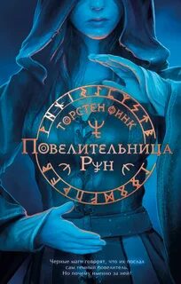 Финк Торнстен - Повелительница Рун 01. Повелительница Рун