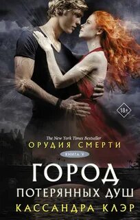 Клэр Кассандра - Сумеречные охотники 05. Орудия смерти. Город потерянных душ