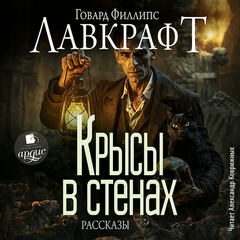 Лавкрафт Говард - Крысы в стенах. Рассказы