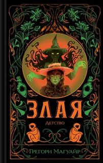 Магуайр Грегори - Злая: Детство