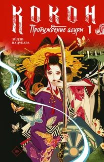 Нацубара Эйдзи - Кокон 01. Пробуждение асуры