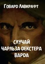 Лавкрафт Говард - Случай Чарльза Декстера Варда