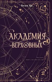 Жи Вилен - Академия Верховных 01. Академия Верховных