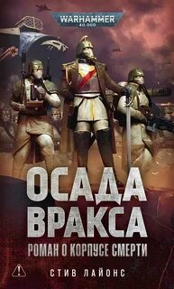 Warhammer 40000. Осада Вракса (Лайонс Стив)