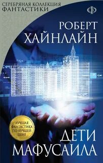 Хайнлайн Роберт - Дети Мафусаила