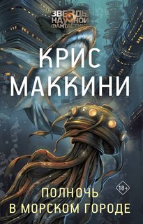 Маккини Крис - Морской город 01. Полночь в Морском городе