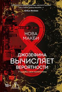 Макби Нова - Вычисления 01. Джозефина вычисляет вероятности