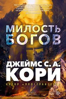 Кори Джеймс  - Пленник. Война покоренных 01. Милость богов