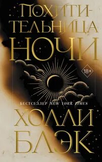 Блэк Холли - Книга Ночи 02. Похитительница Ночи