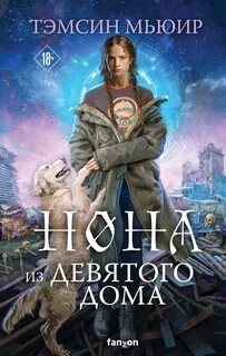 Мьюир Тэмсин - Запертая гробница 03. Нона из Девятого дома