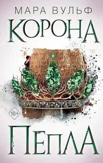 Вульф Мара - Египетские хроники 03. Корона пепла