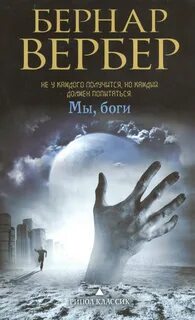 Вербер Бернард - Боги 01. Мы боги