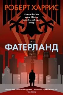 Харрис Роберт - Фатерланд