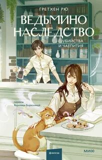 Рю Гретхен - Книжный магазинчик ведьмы 02. Ведьмино наследство. Убийства и чаепития