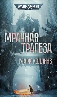 Warhammer 40000. Мрачная трапеза (Коллинз Марк)