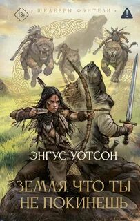 Уотсон Энгус - На Запад от Запада 02. Земля, что ты не покинешь
