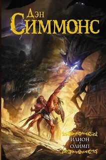 Симмонс Дэн - Троя 01, 02
