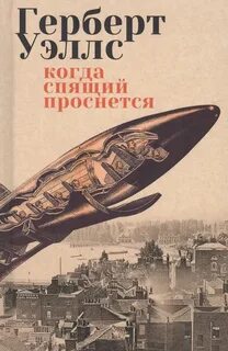 Уэллс Герберт - Когда спящий проснётся