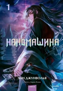 Джунволья Хан - Наномашина 01