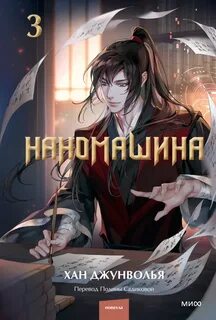 Джунволья Хан - Наномашина 03