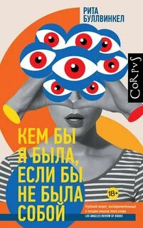 Буллвинкел Рита - Кем бы я была, если бы не была собой