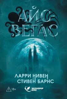 Барнс Стивен, Нивен Ларри - Айс-Вегас