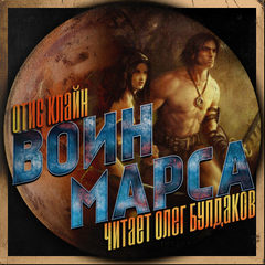 Клайн Отис - Воин Марса 01. Воин Марса