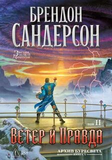Сандерсон Брендон - Архив Буресвета 05. Ветер и Правда. Том 2