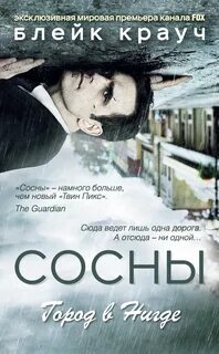 Крауч Блейк - Сосны 01. Город в Нигде
