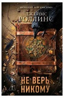 Роллинс Джеймс - Не верь никому