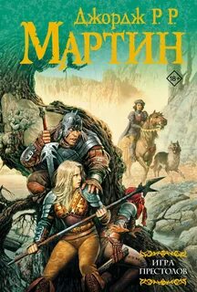 Мартин Джордж - Песнь Льда и Пламени 01. Игра престолов