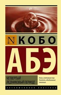 Абэ Кобо - Четвёртый ледниковый период