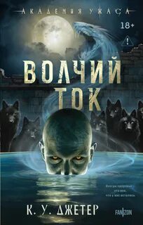 Джетер К. У. - Волчий ток