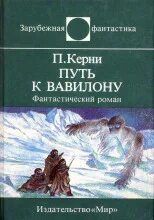 Керни Пол - Путь к Вавилону